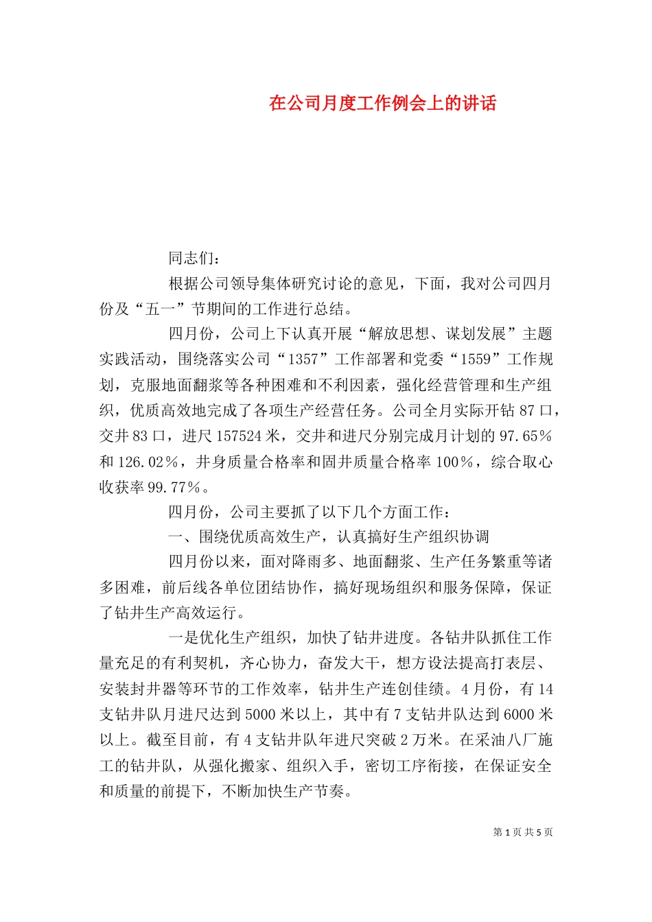 在公司月度工作例会上的讲话_第1页