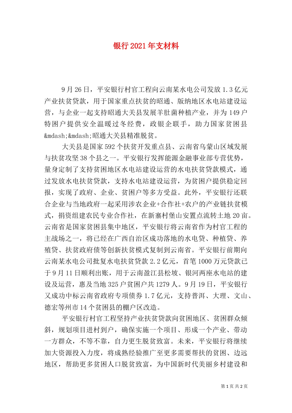 银行2021年支材料_第1页