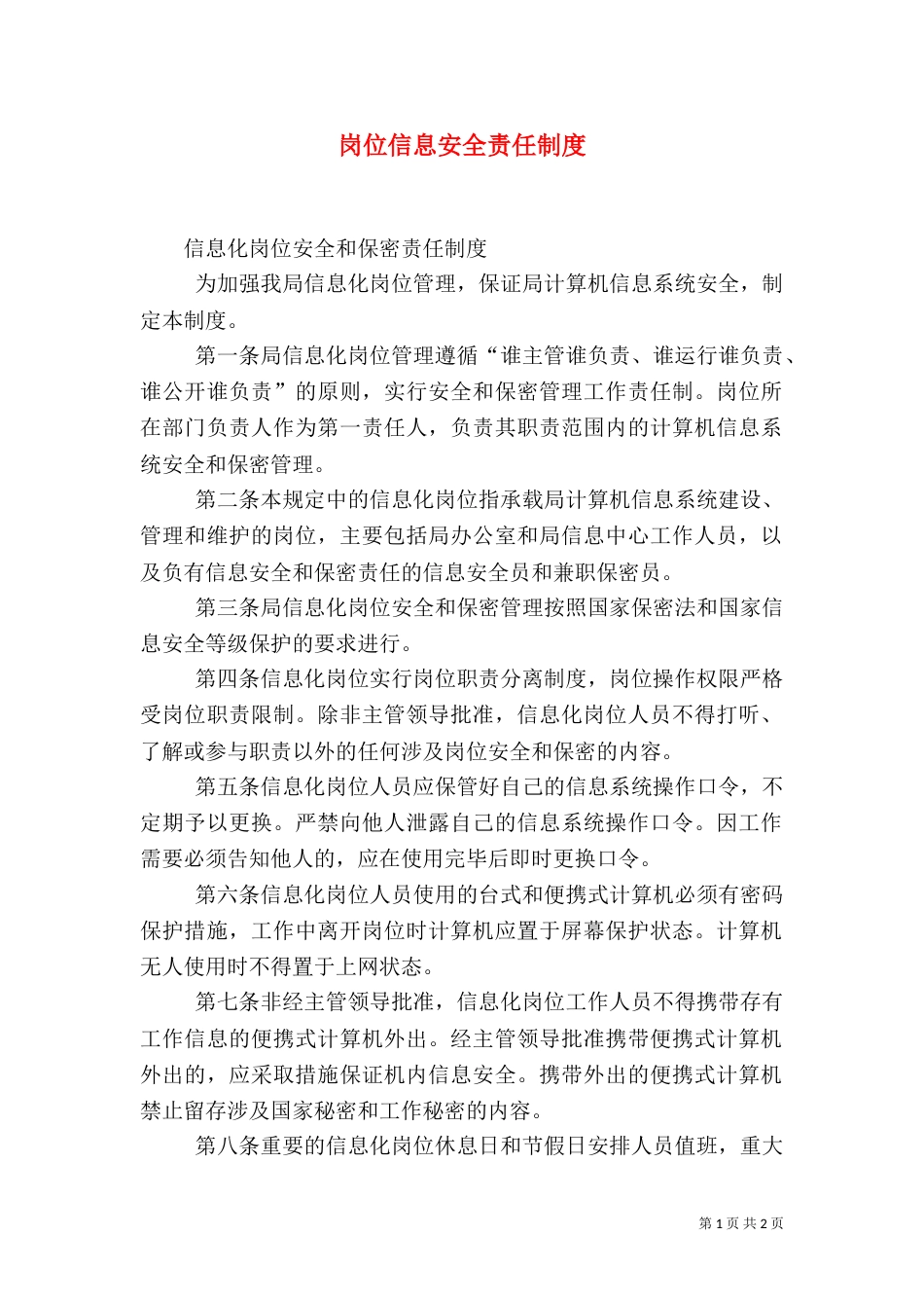 岗位信息安全责任制度（三）_第1页