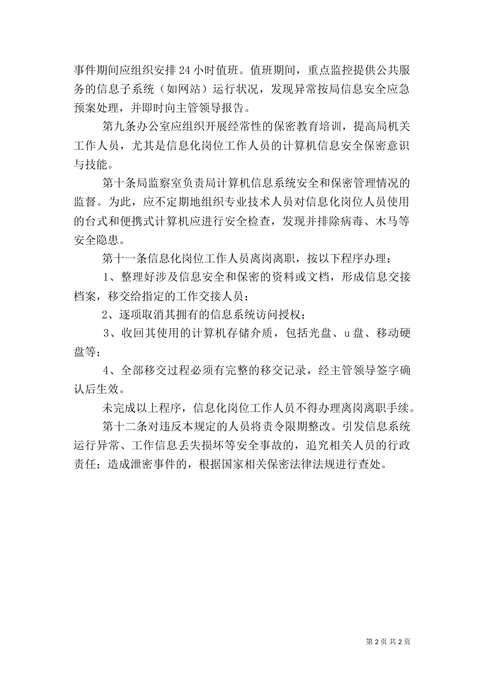 岗位信息安全责任制度（三）_第2页