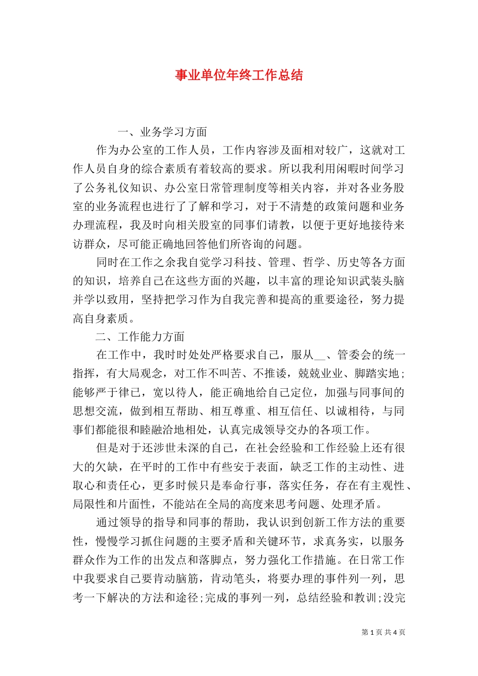 事业单位年终工作总结_第1页