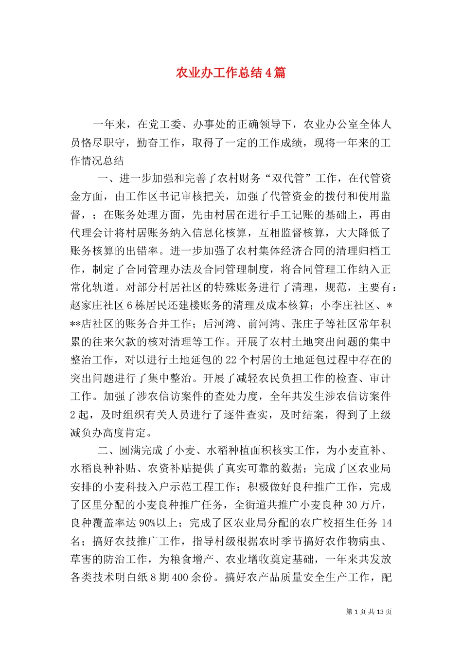 农业办工作总结4篇_第1页