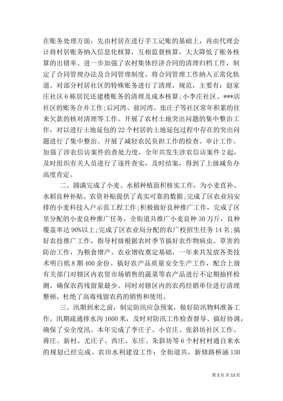 农业办工作总结4篇_第3页