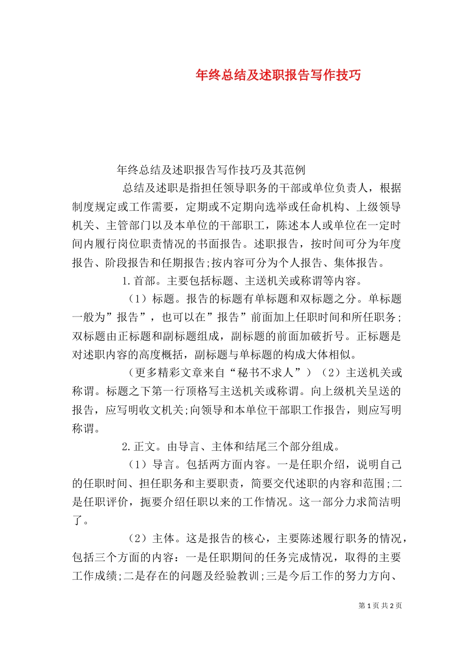年终总结及述职报告写作技巧（二）_第1页