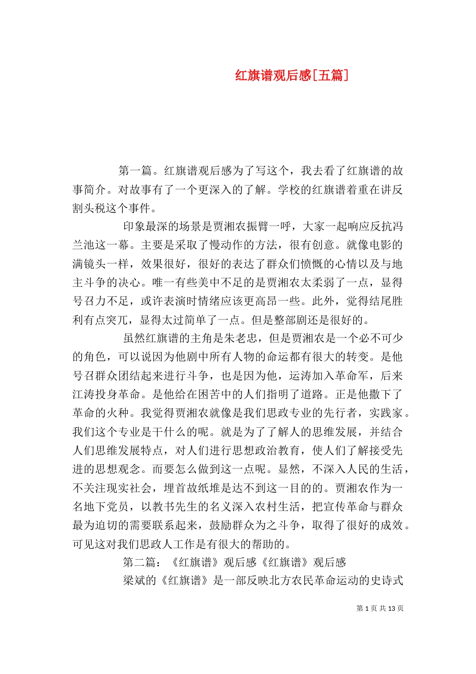 红旗谱观后感[五篇]_第1页