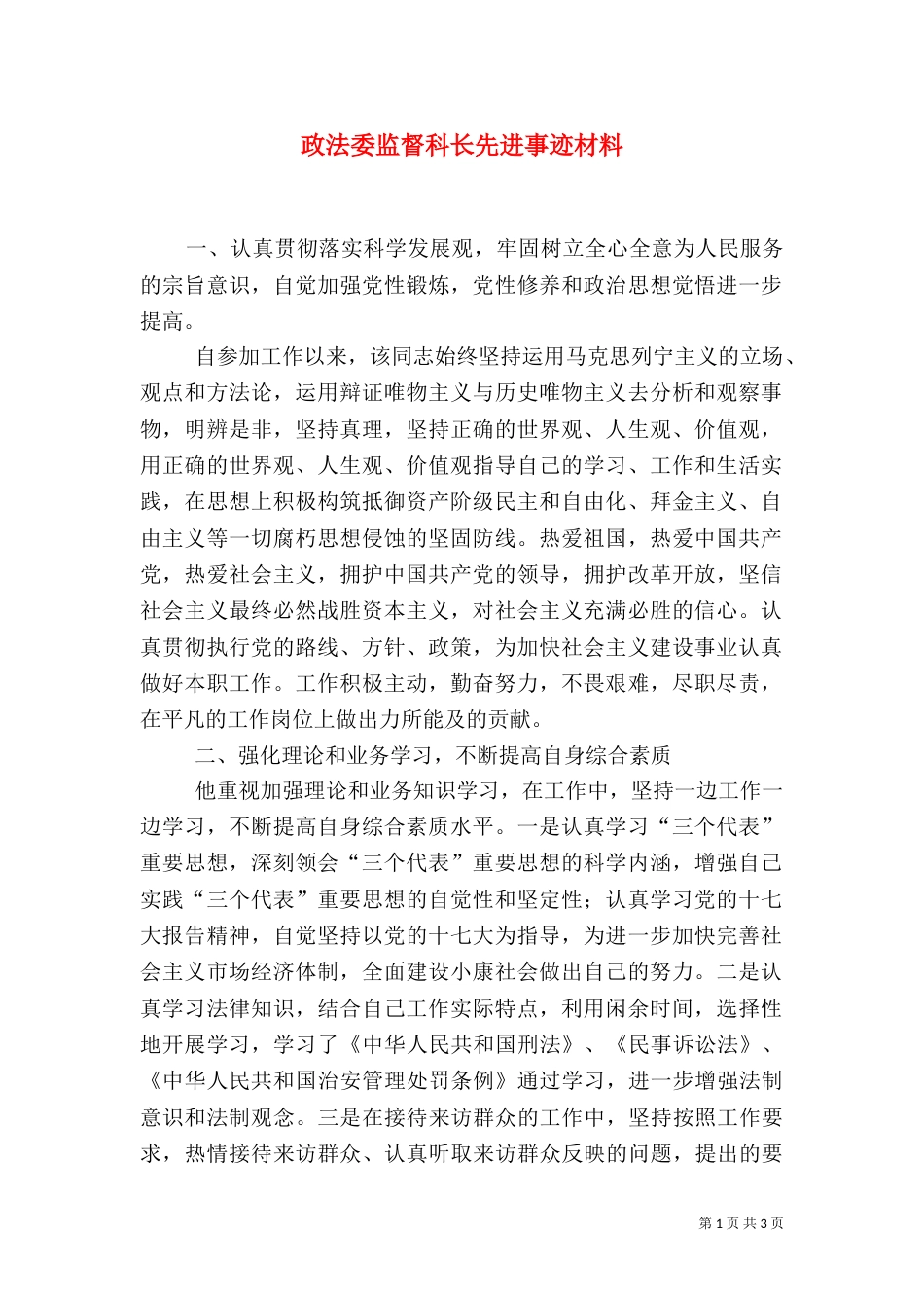 政法委监督科长先进事迹材料_第1页