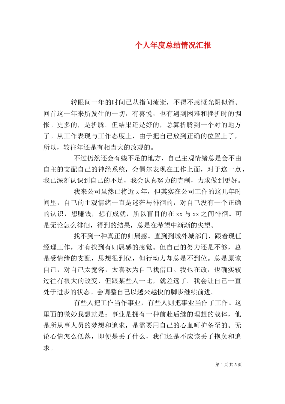 个人年度总结情况汇报_第1页