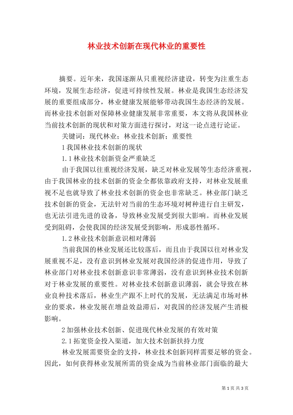 林业技术创新在现代林业的重要性_第1页