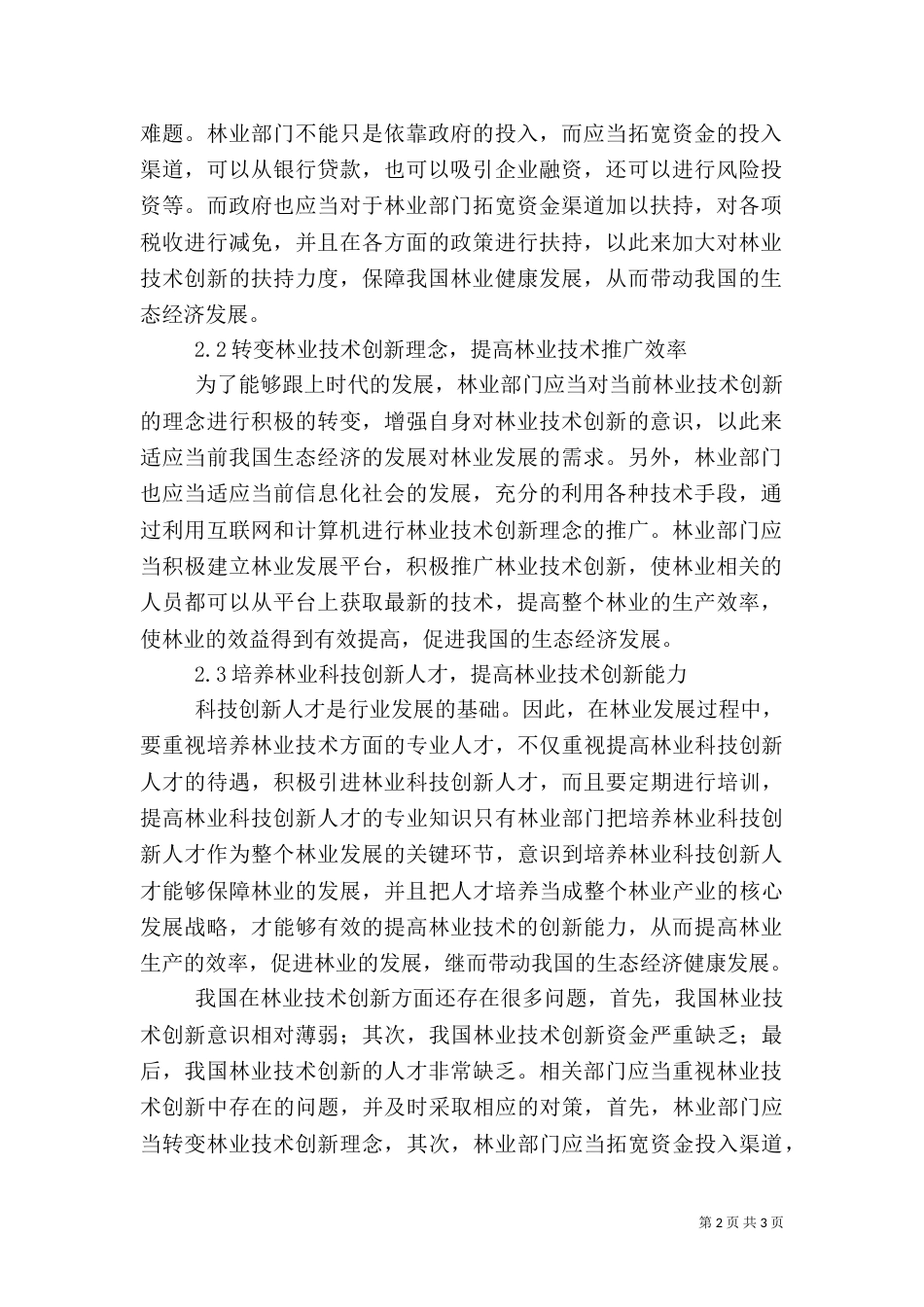 林业技术创新在现代林业的重要性_第2页