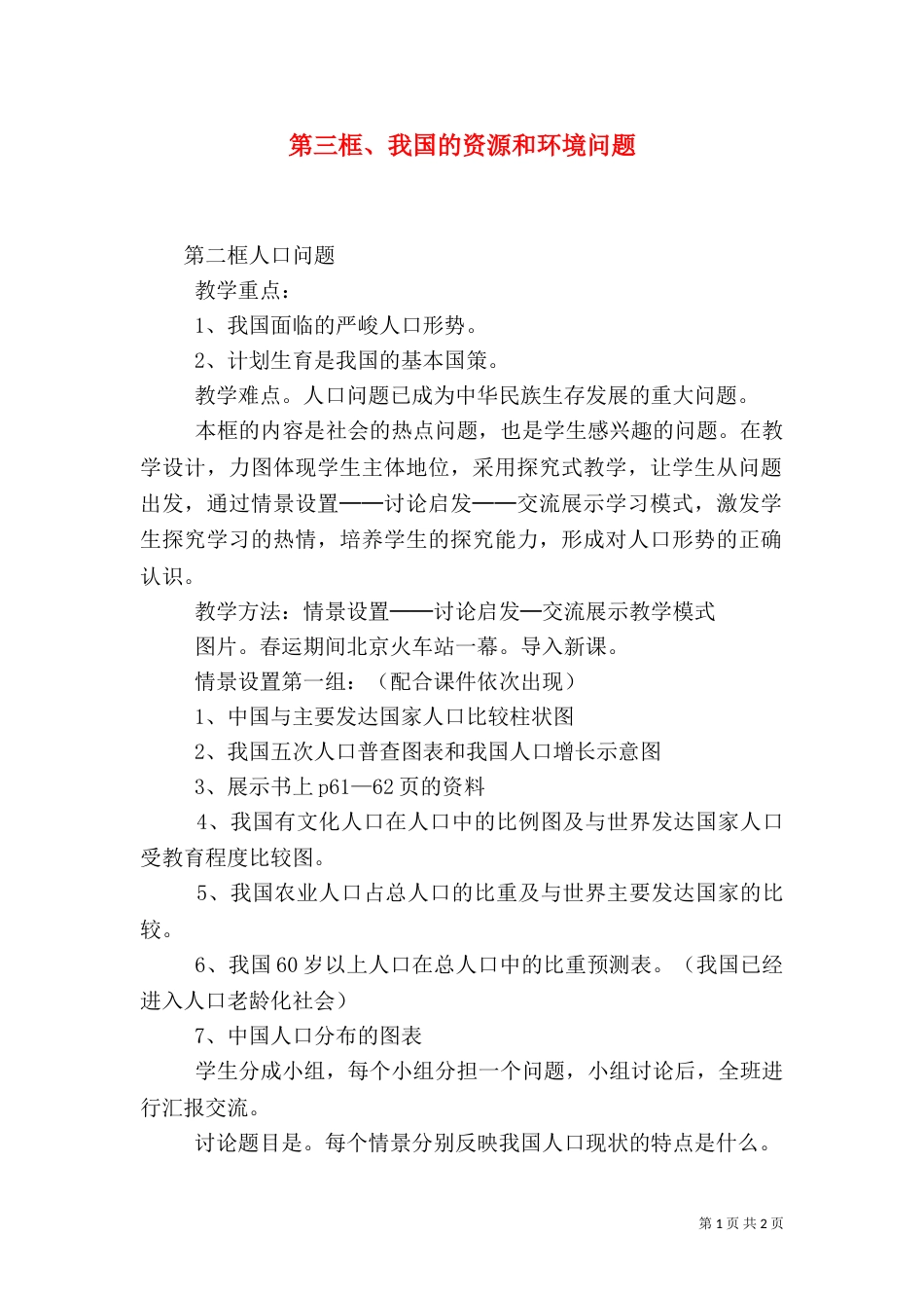 第三框、我国的资源和环境问题_第1页