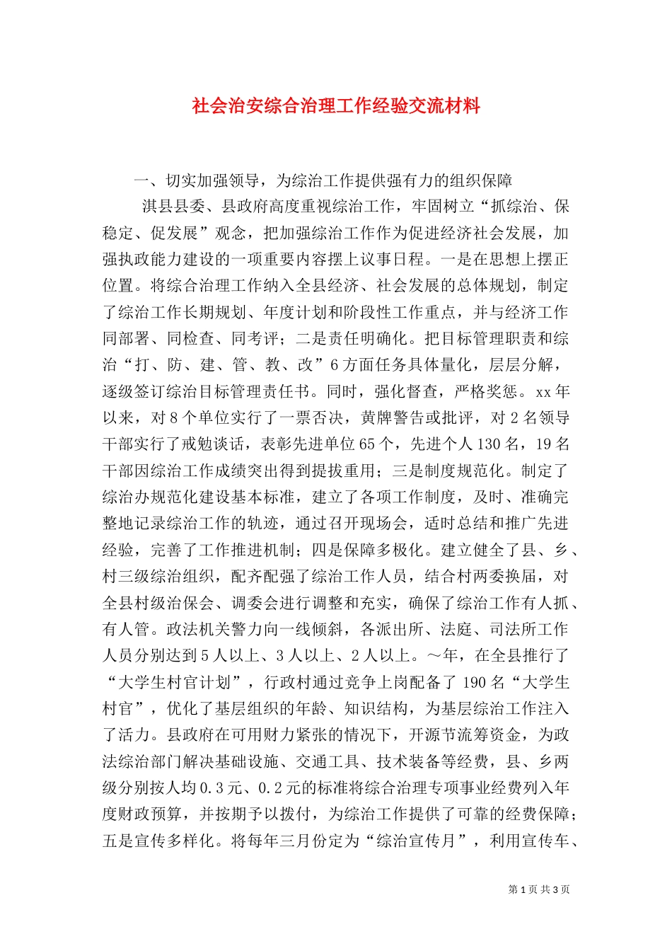 社会治安综合治理工作经验交流材料（九）_第1页