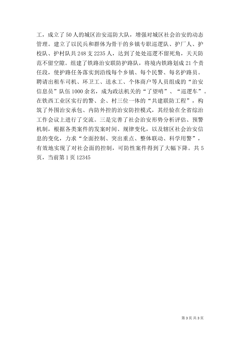 社会治安综合治理工作经验交流材料（九）_第3页