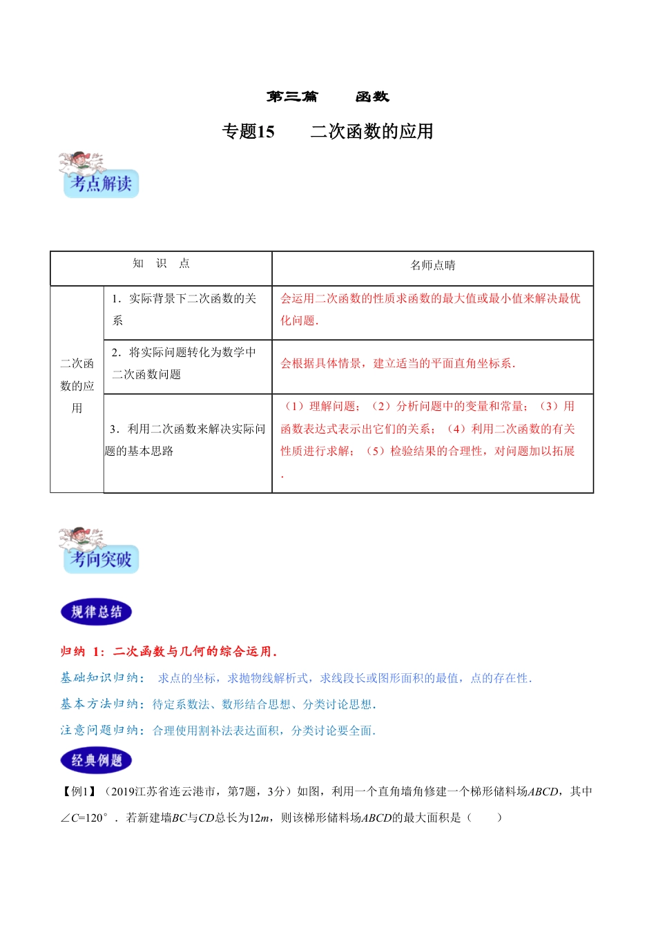 专题15  二次函数的应用（解析版）[1]_第1页