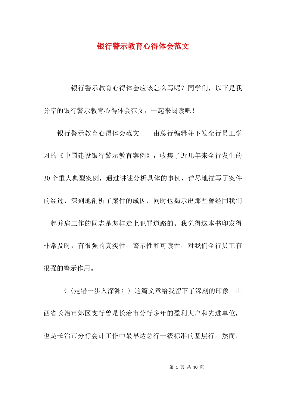 （精选）银行警示教育心得体会范文_第1页