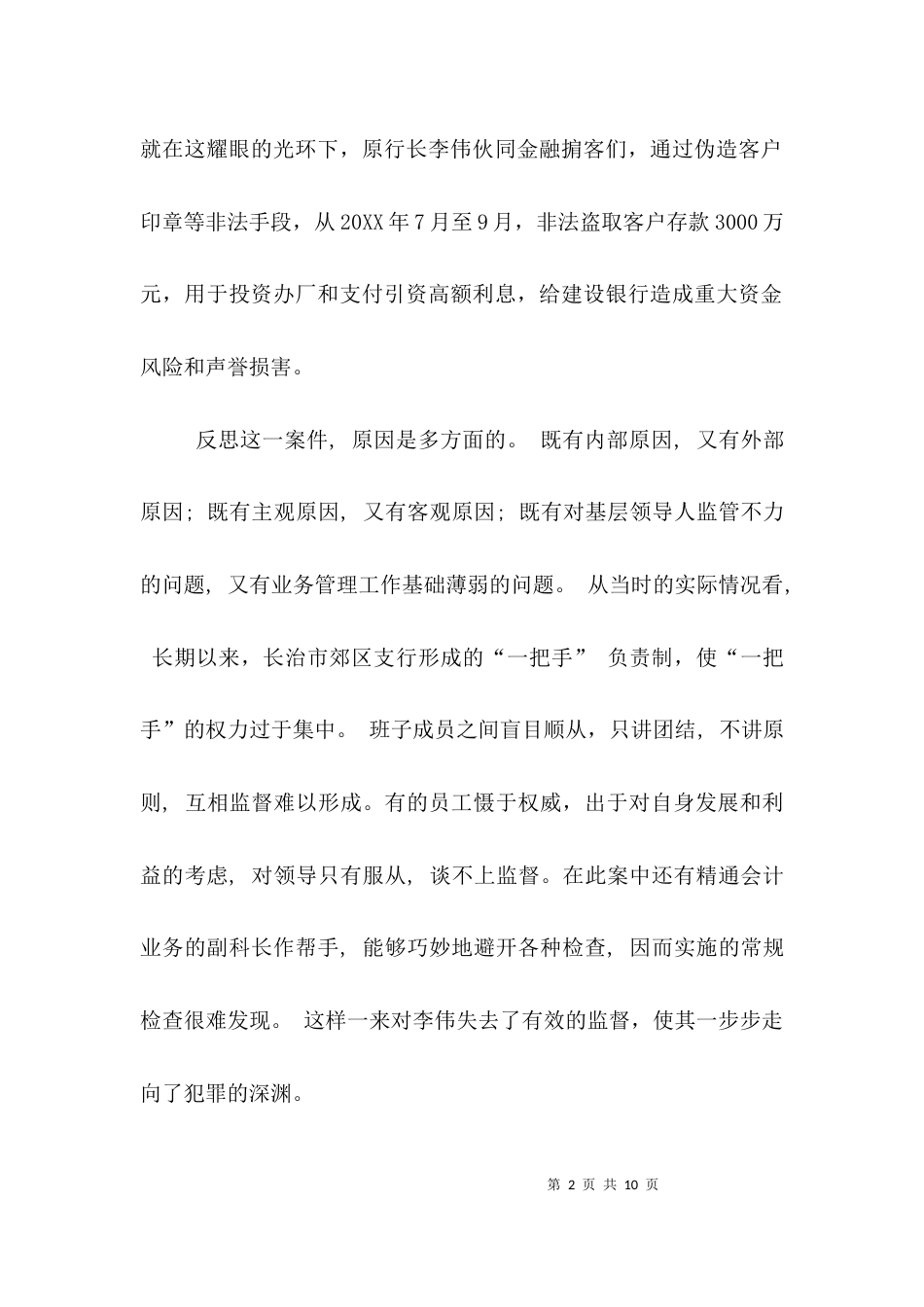 （精选）银行警示教育心得体会范文_第2页