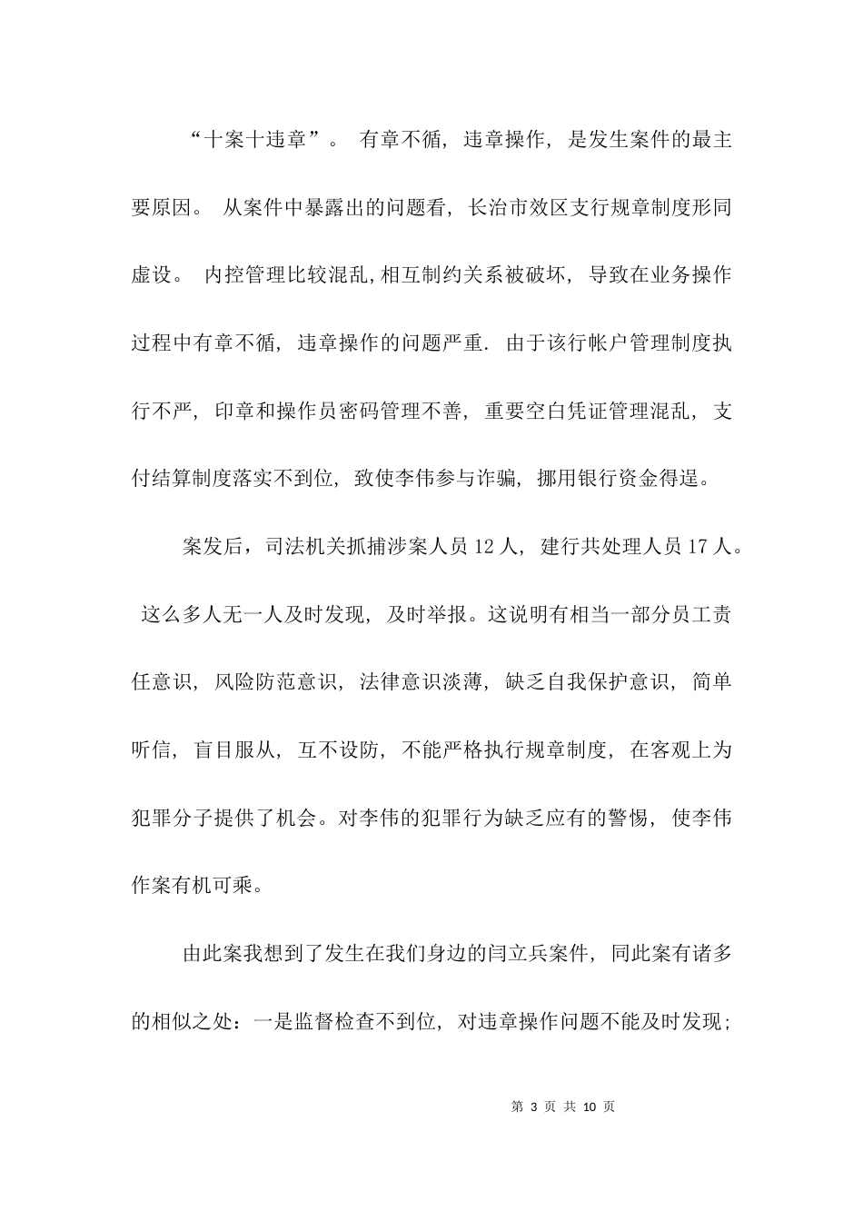 （精选）银行警示教育心得体会范文_第3页