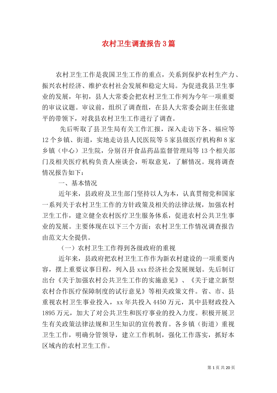 农村卫生调查报告3篇_第1页