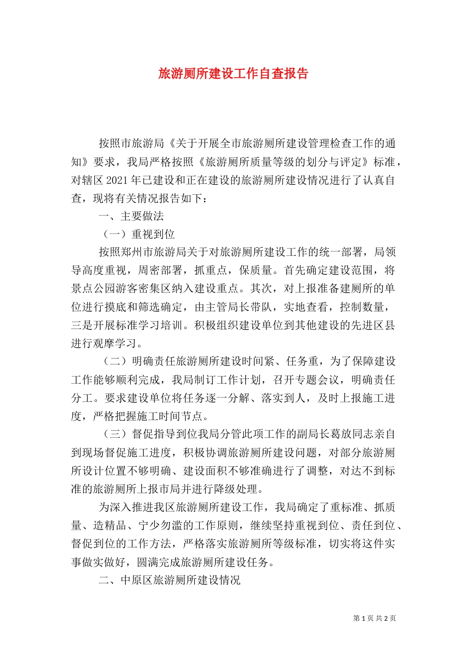 旅游厕所建设工作自查报告（一）_第1页