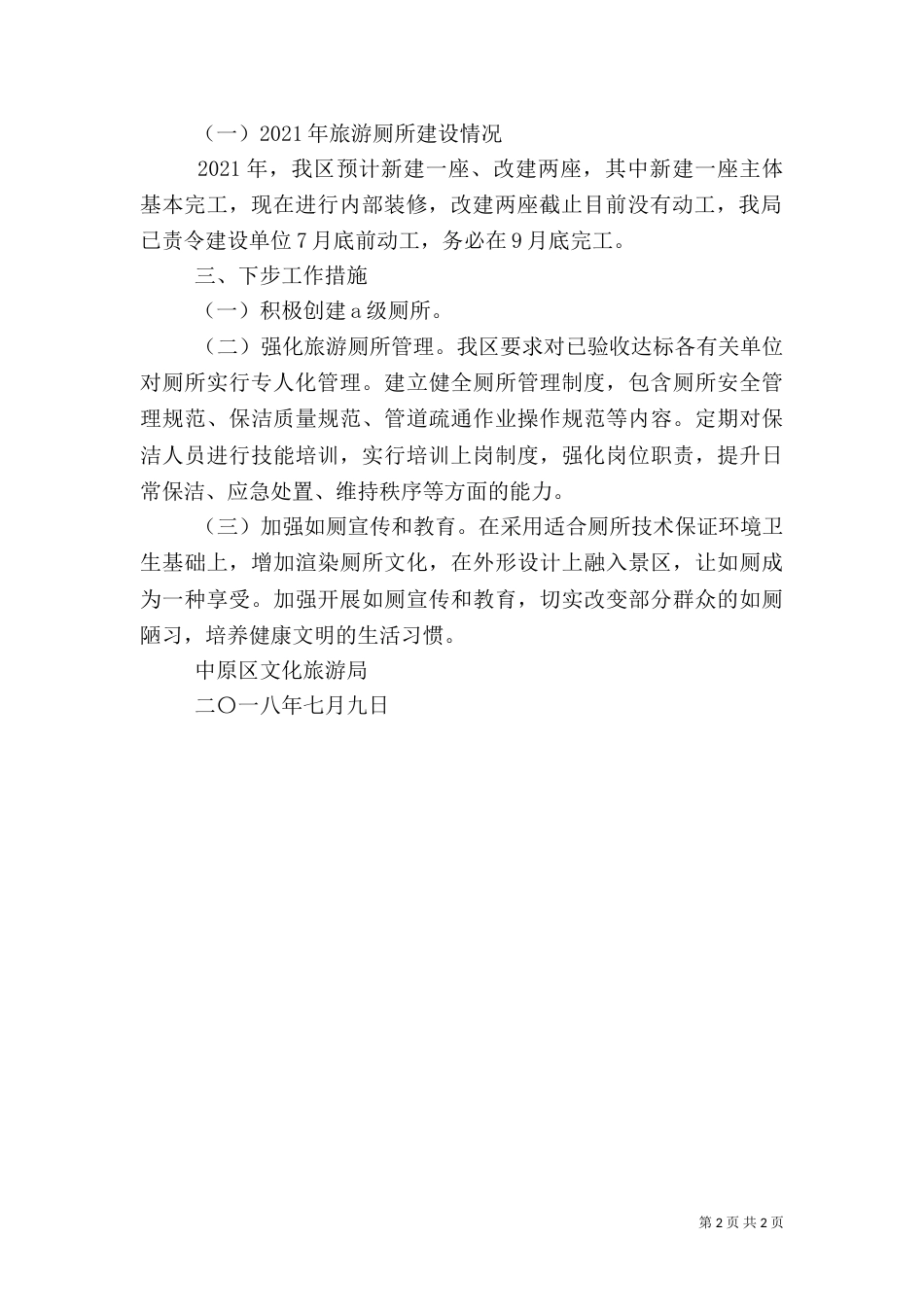 旅游厕所建设工作自查报告（一）_第2页