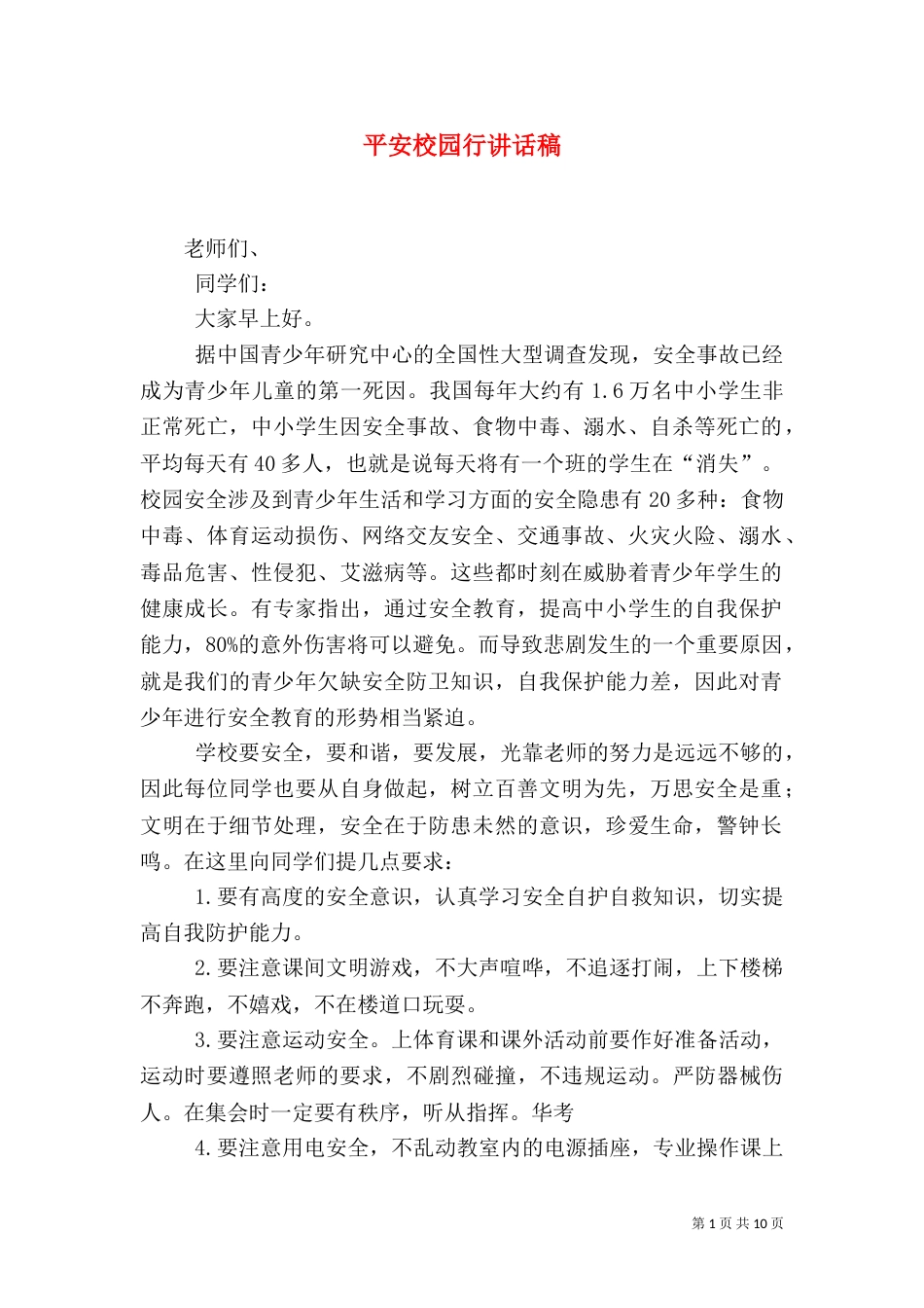 平安校园行讲话稿_第1页