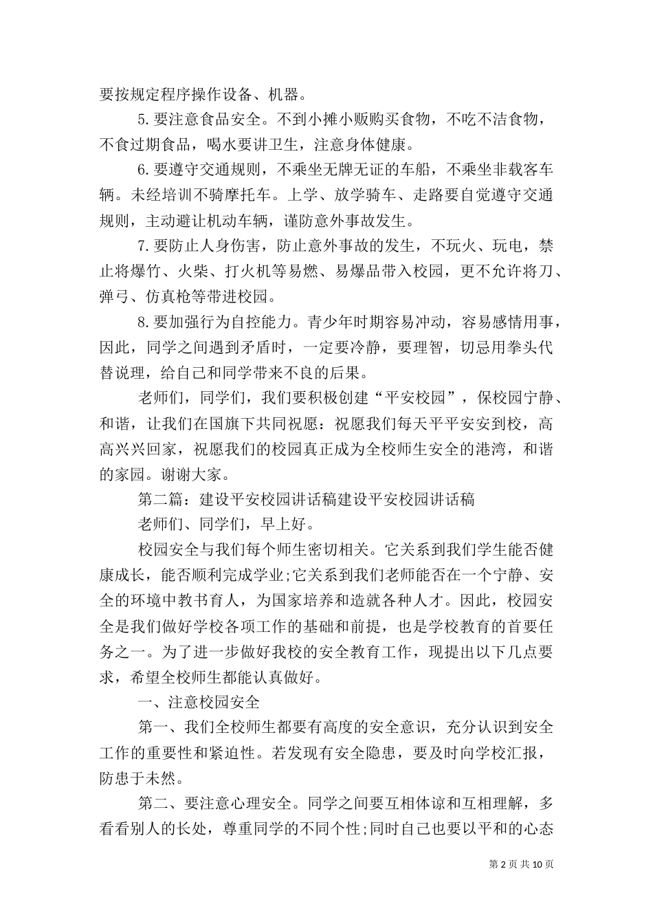 平安校园行讲话稿_第2页