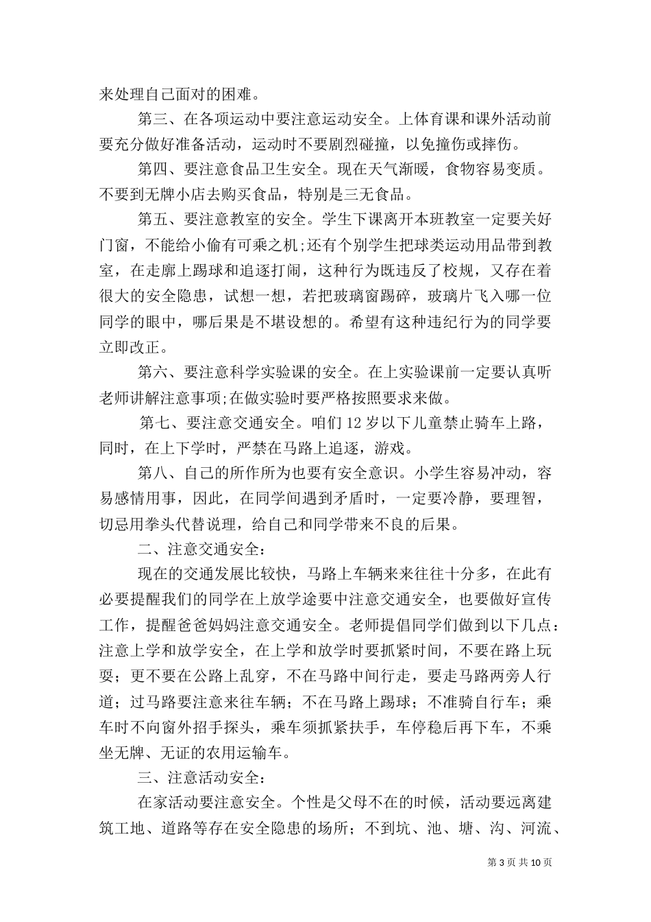 平安校园行讲话稿_第3页