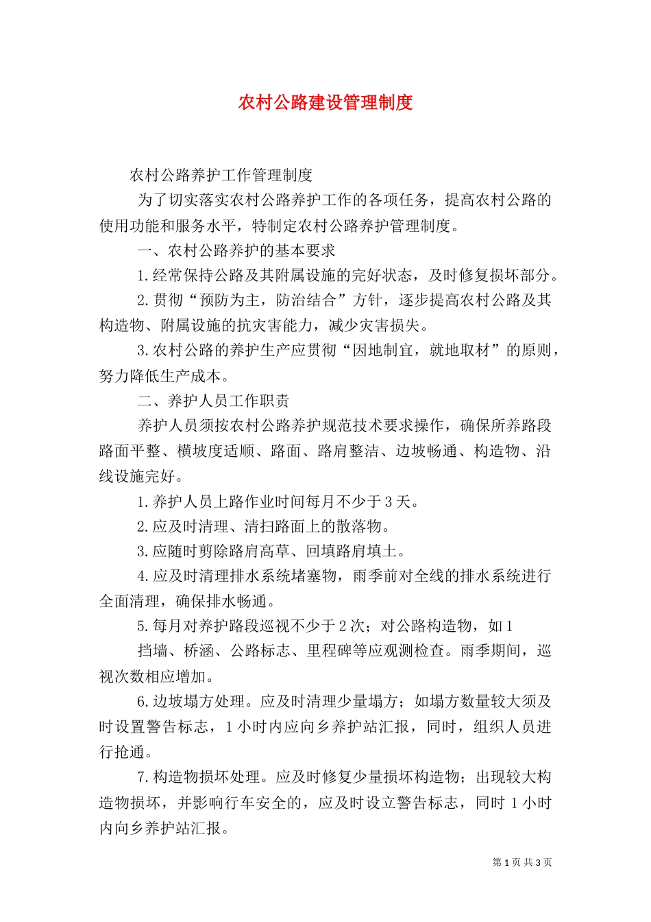 农村公路建设管理制度（一）_第1页
