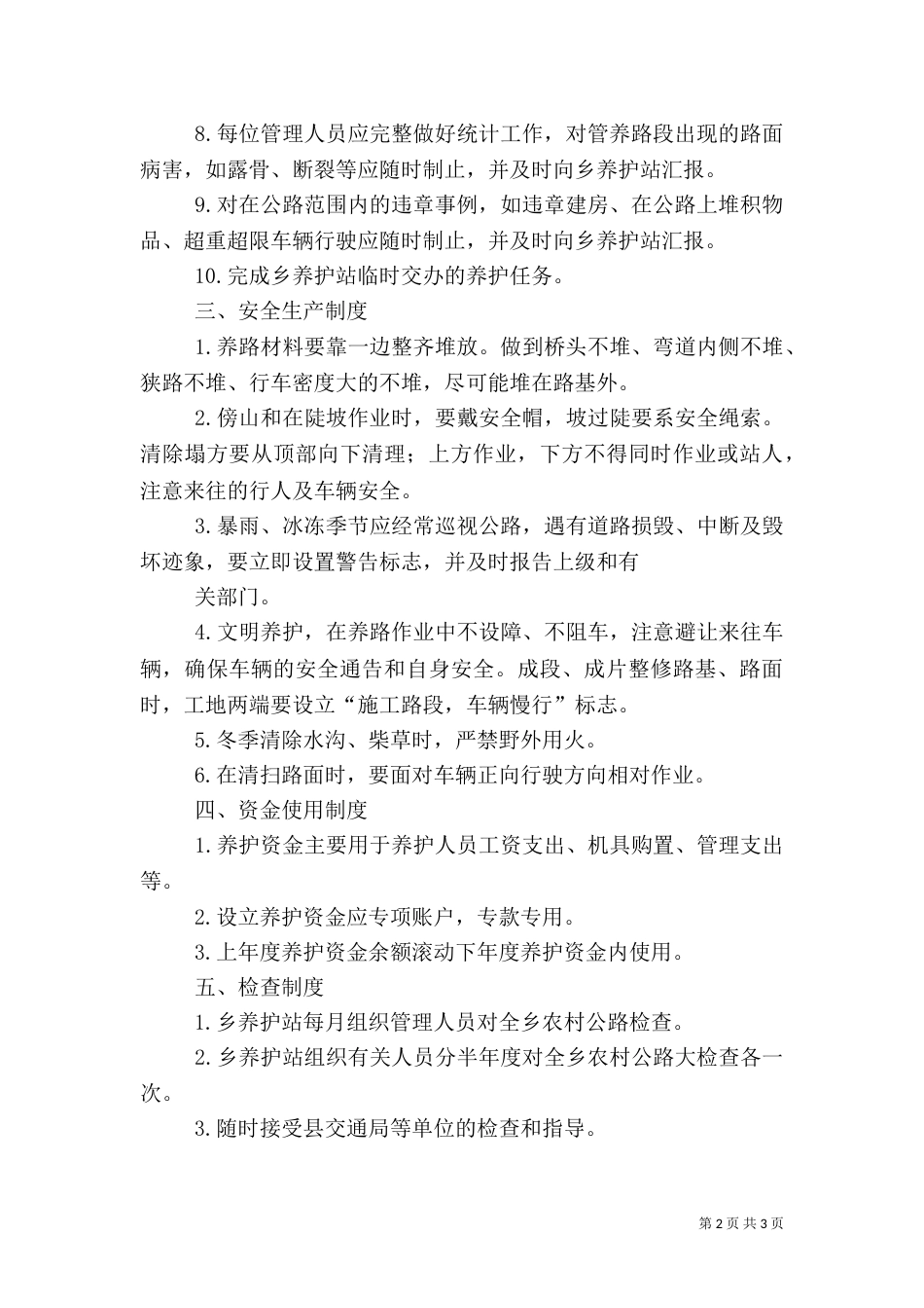农村公路建设管理制度（一）_第2页