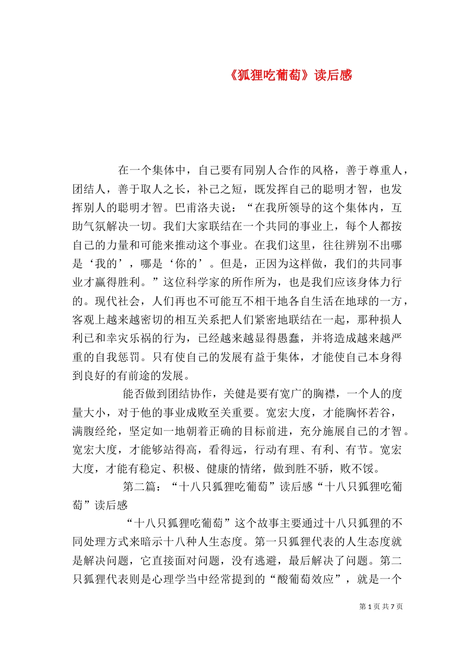 《狐狸吃葡萄》读后感_第1页