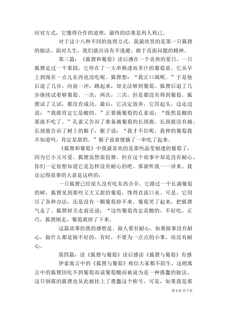 《狐狸吃葡萄》读后感_第3页
