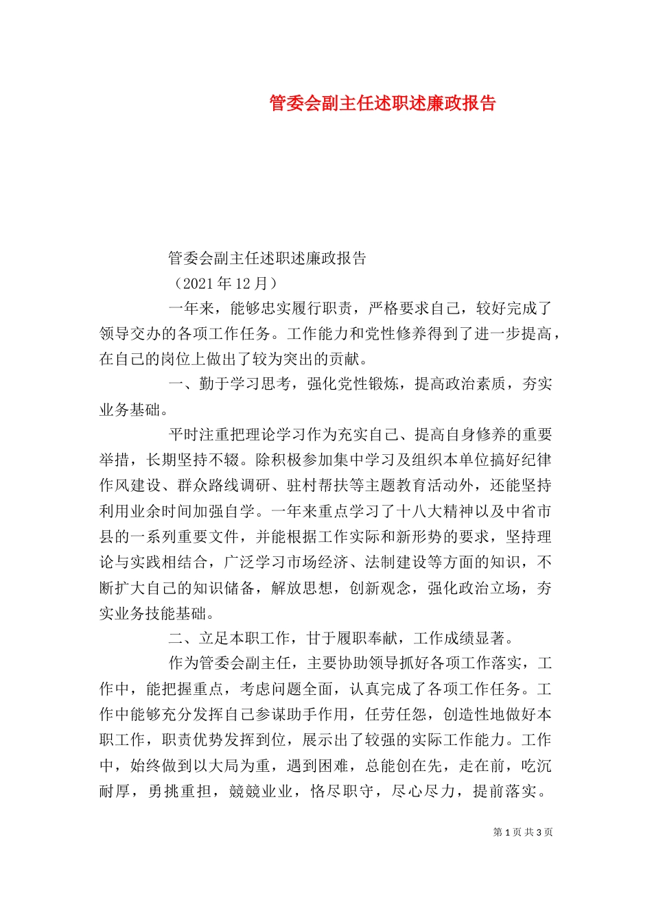 管委会副主任述职述廉政报告_第1页