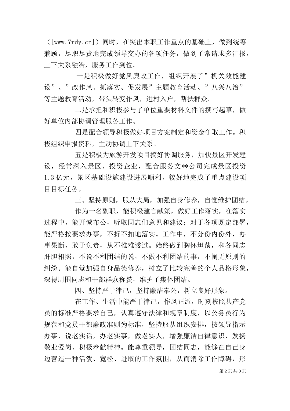 管委会副主任述职述廉政报告_第2页