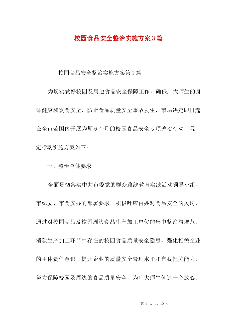 校园食品安全整治实施方案3篇_第1页