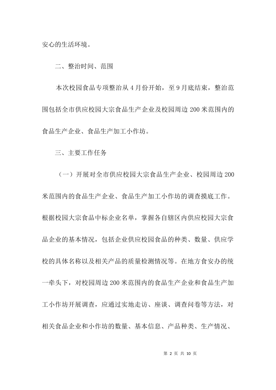 校园食品安全整治实施方案3篇_第2页