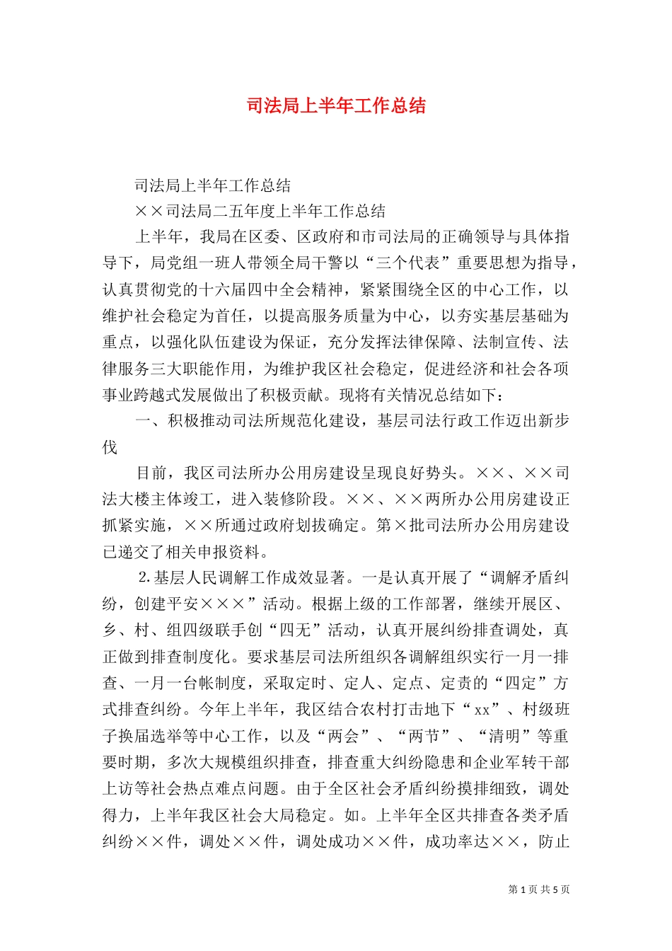 司法局上半年工作总结（二）0_第1页