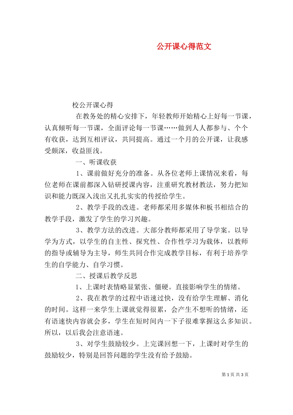 公开课心得范文(二)_第1页