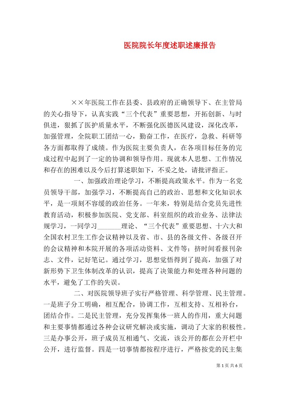 医院院长年度述职述廉报告（二）_第1页
