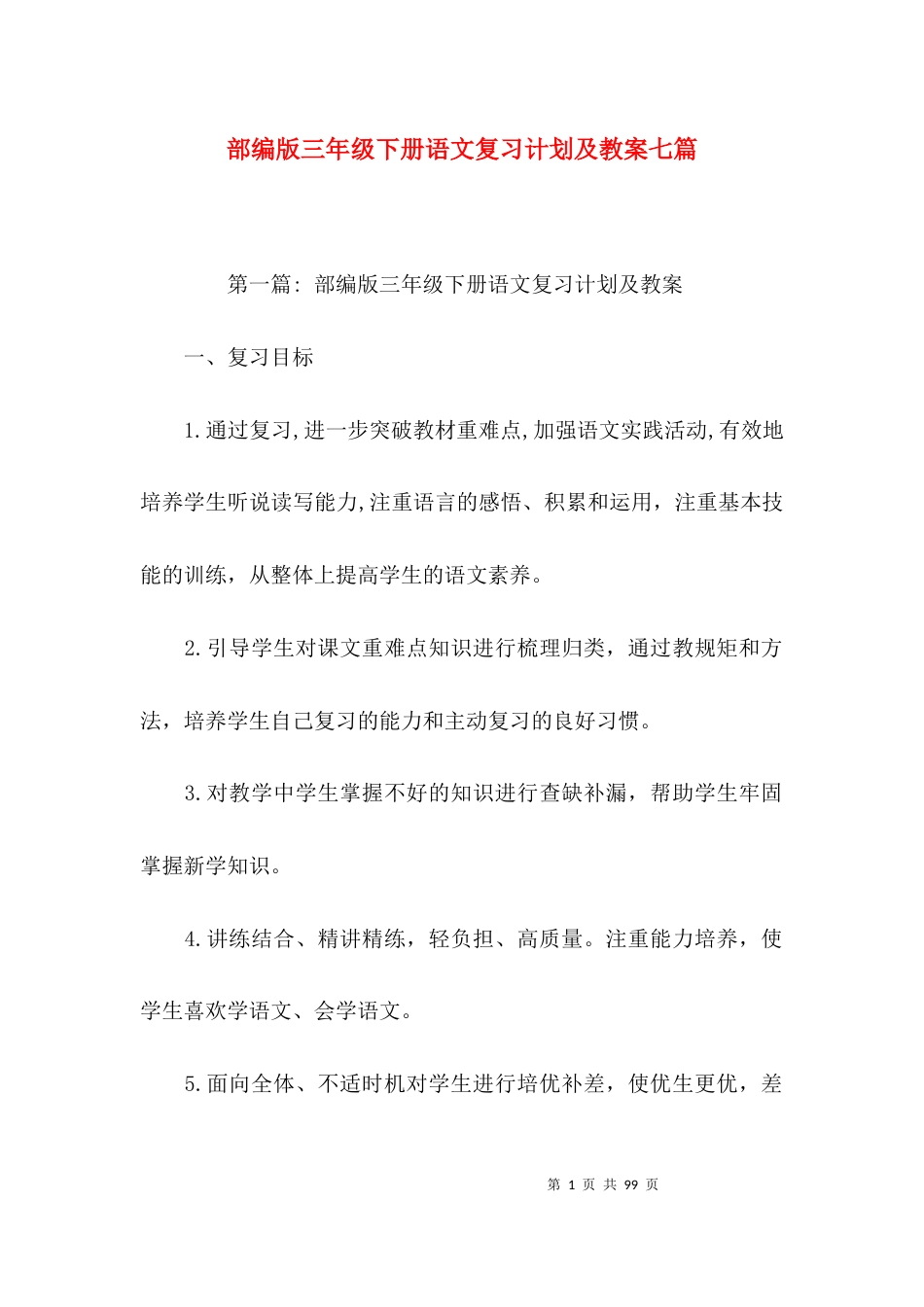 部编版三年级下册语文复习计划及教案七篇_第1页