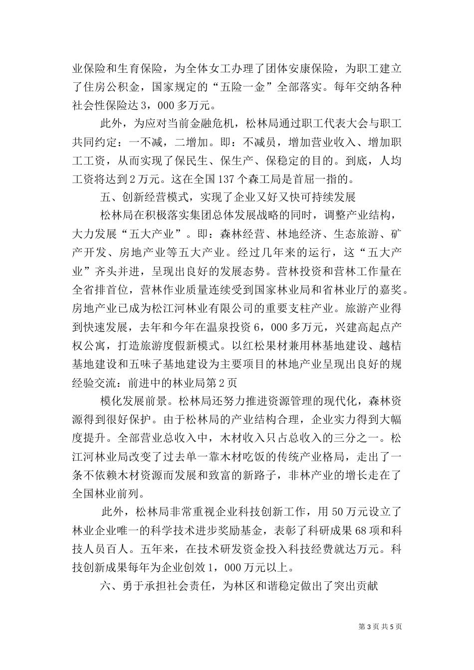 经验交流：前进中的林业局（一）_第3页