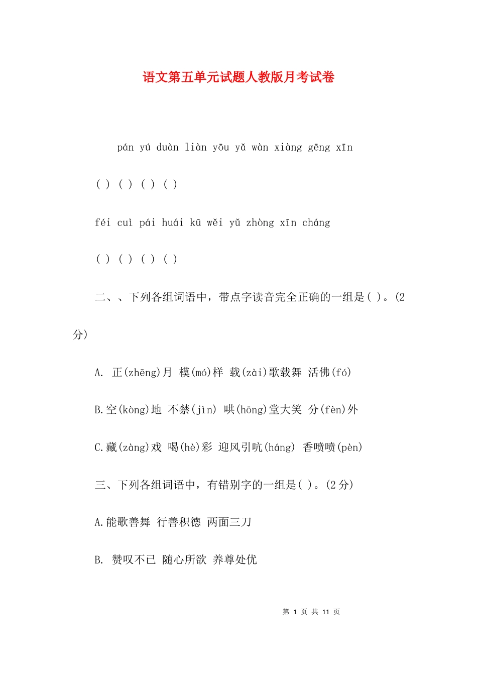 语文第五单元试题人教版月考试卷_第1页