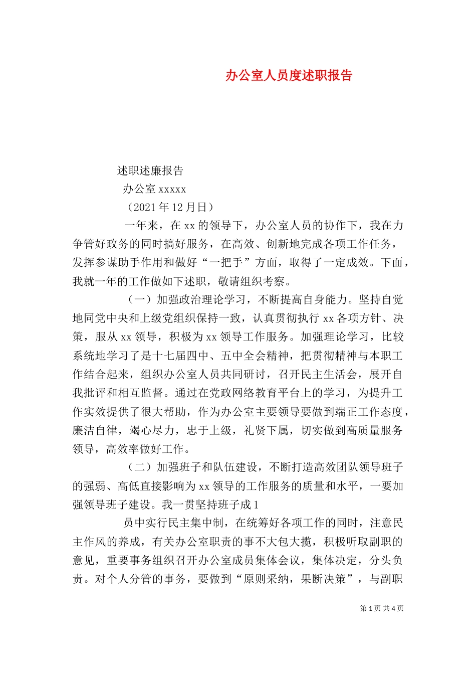 办公室人员度述职报告（一）_第1页