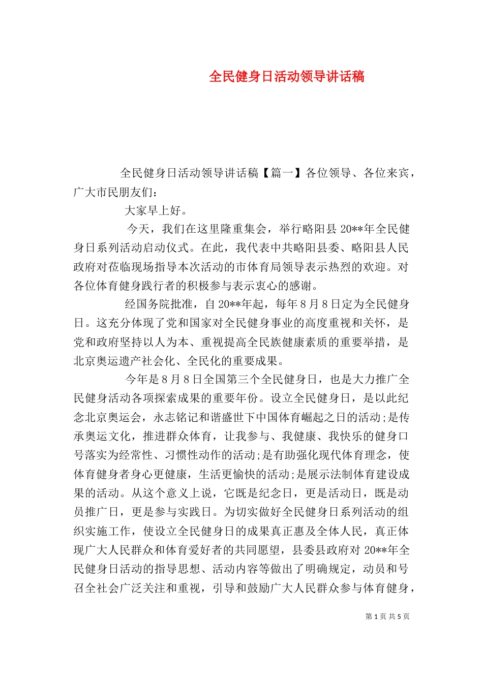 全民健身日活动领导讲话稿（一）_第1页