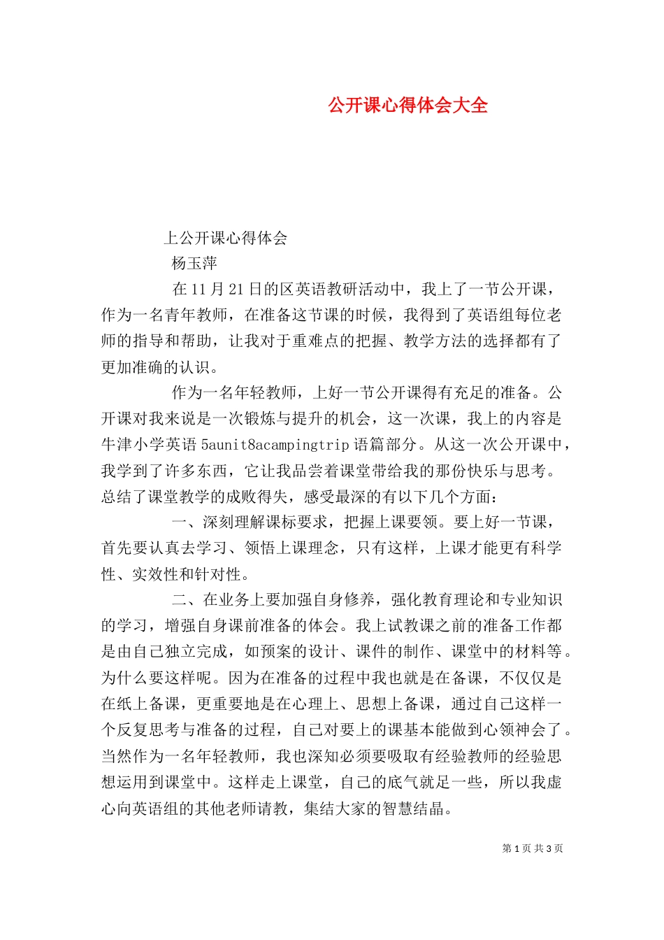 公开课心得体会大全(三)_第1页