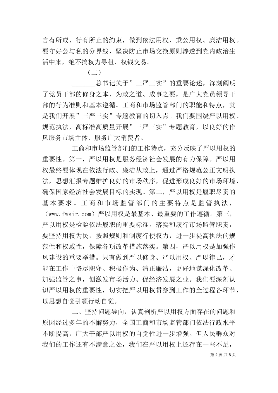 严以用权专题发言稿_第2页