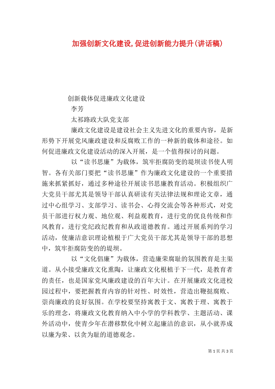 加强创新文化建设,促进创新能力提升(讲话稿)_第1页