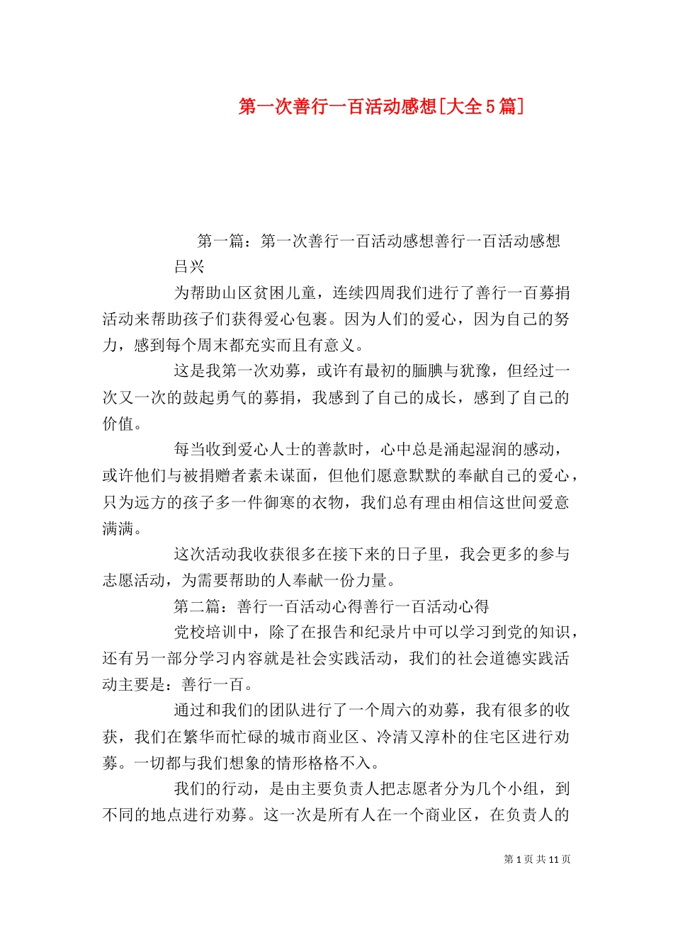 第一次善行一百活动感想[大全5篇]_第1页