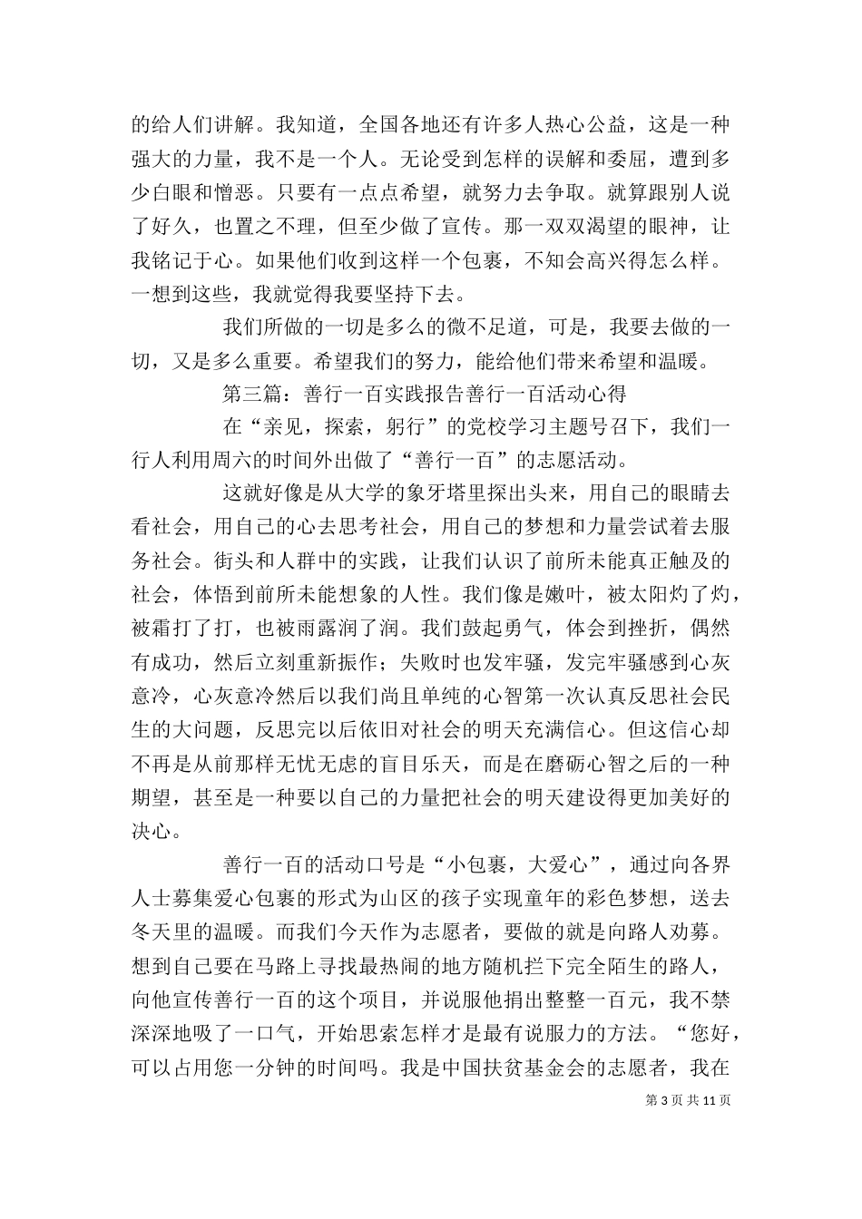 第一次善行一百活动感想[大全5篇]_第3页