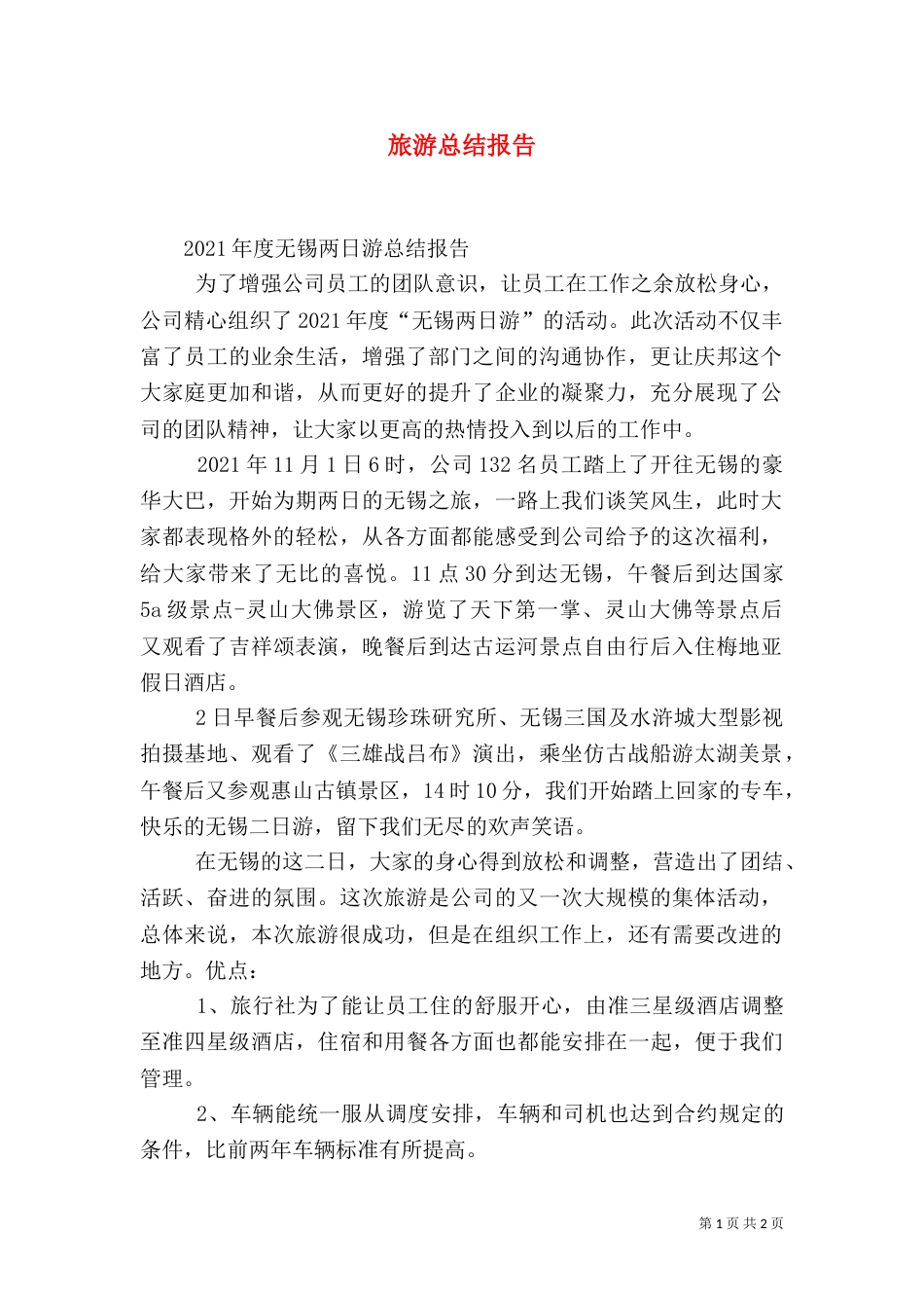 旅游总结报告（四）_第1页