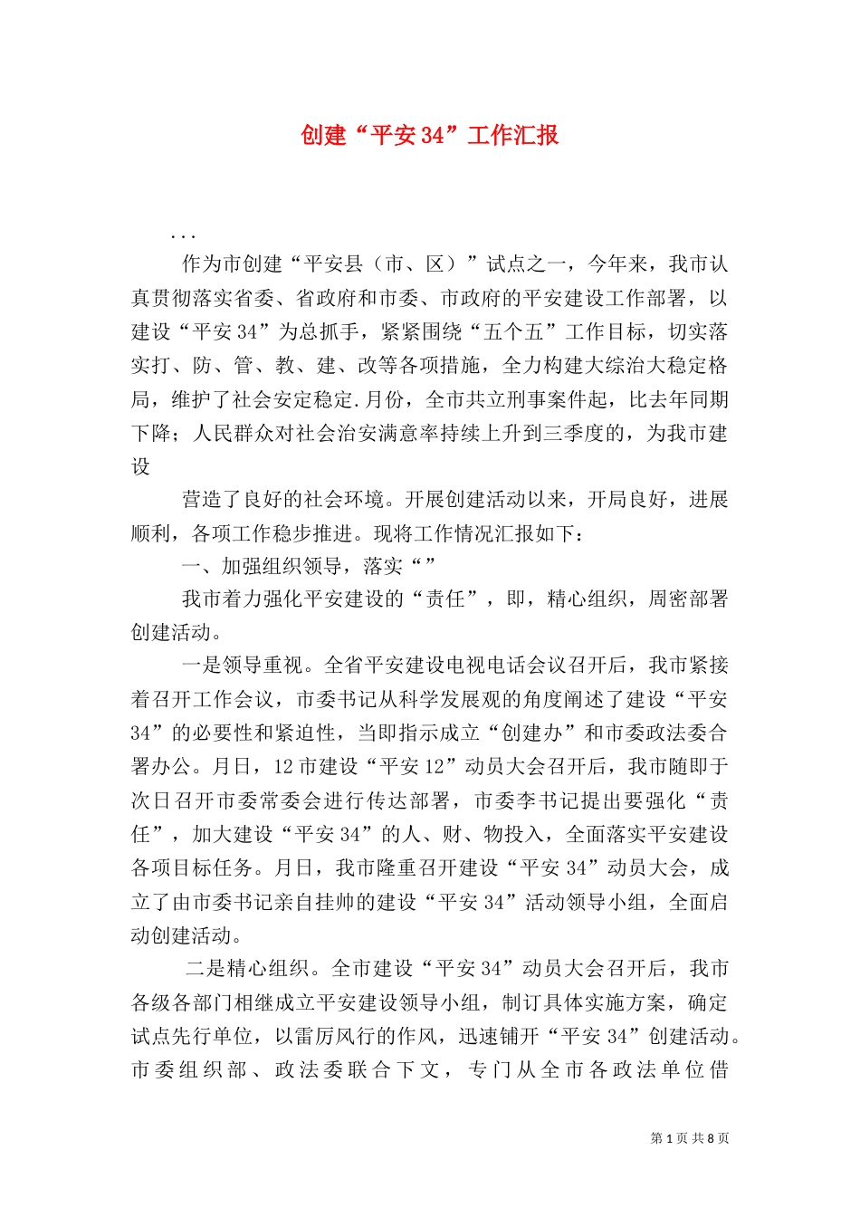 创建“平安34”工作汇报（一）_第1页