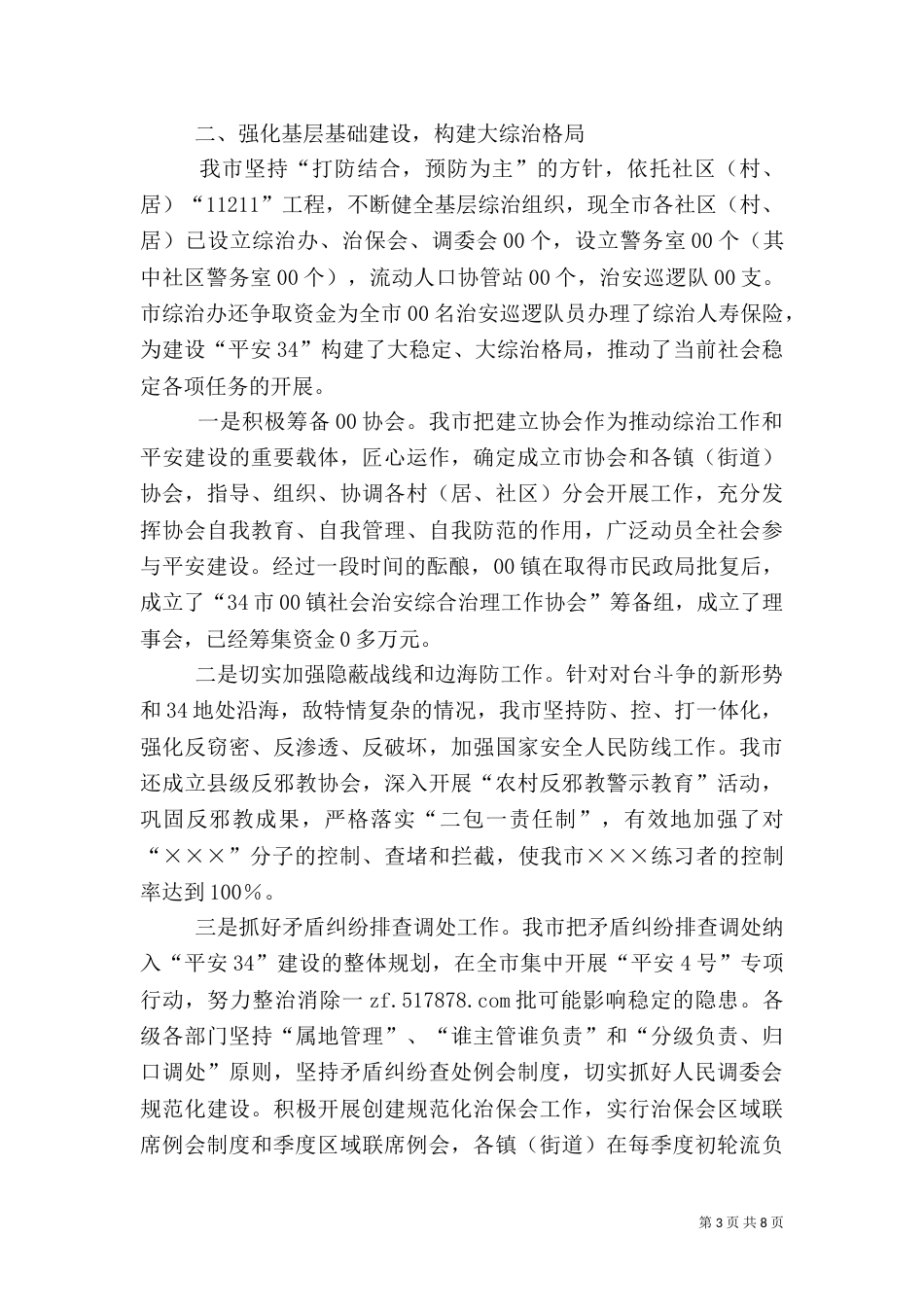 创建“平安34”工作汇报（一）_第3页